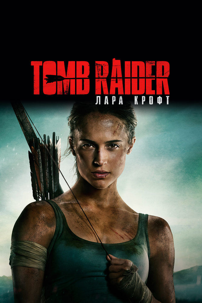 Tomb Raider: Лара Крофт / Tomb Raider (2018)