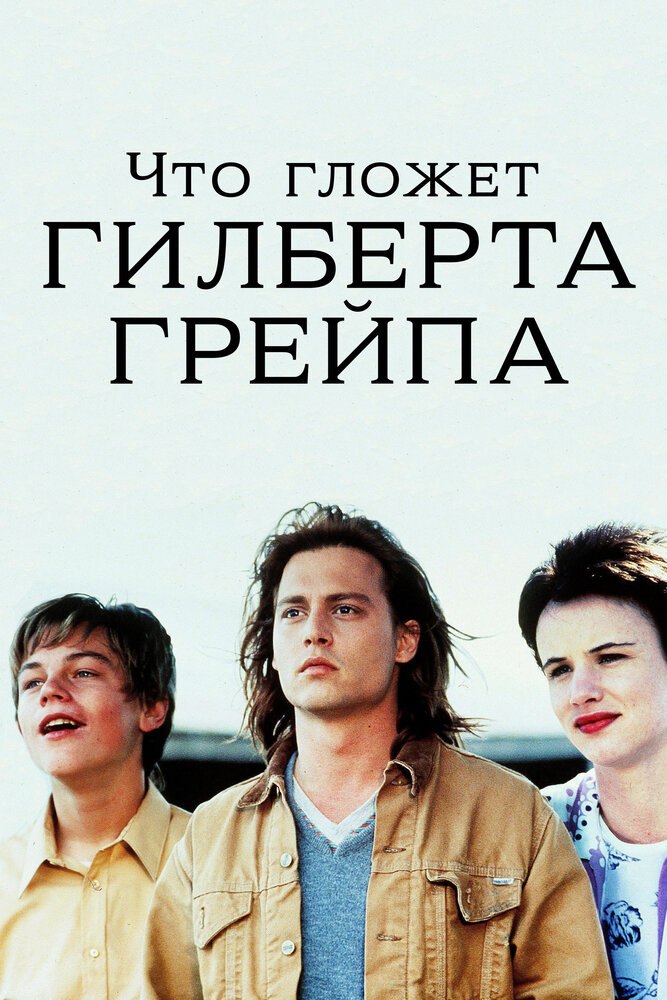 Что гложет Гилберта Грейпа? / What's Eating Gilbert Grape (1993)