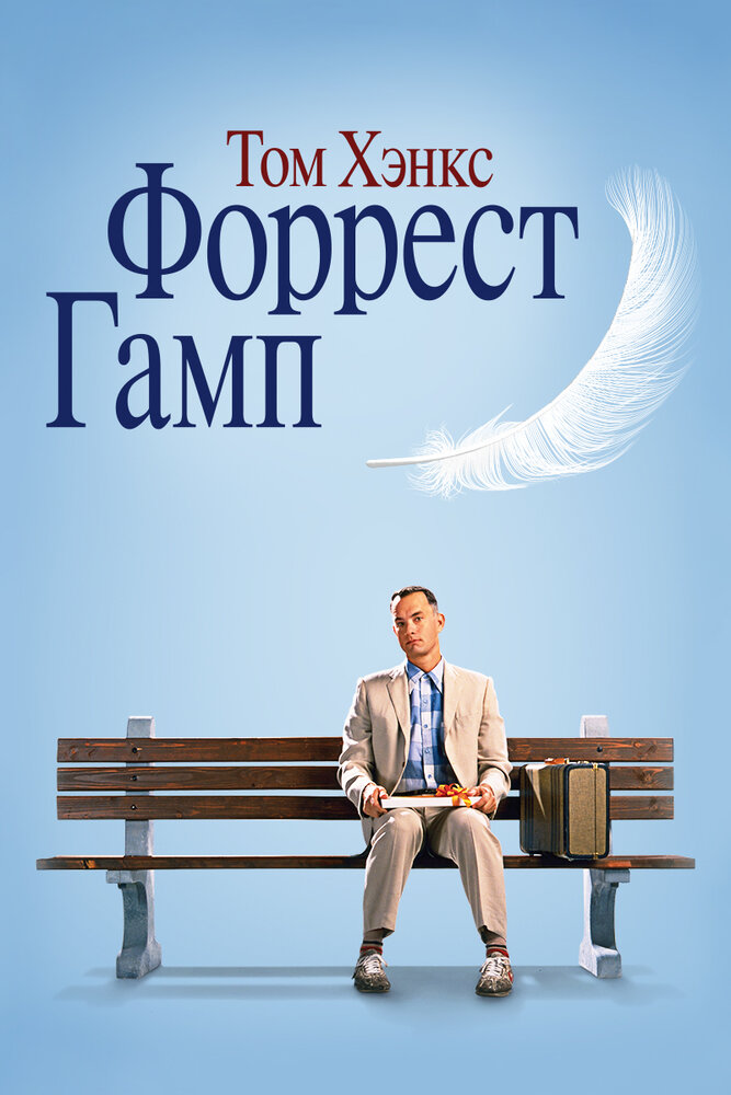 Форрест Гамп / Forrest Gump (1994)