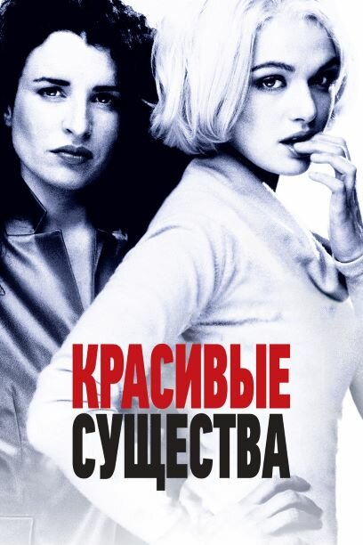 Красивые существа / Beautiful Creatures (2000)