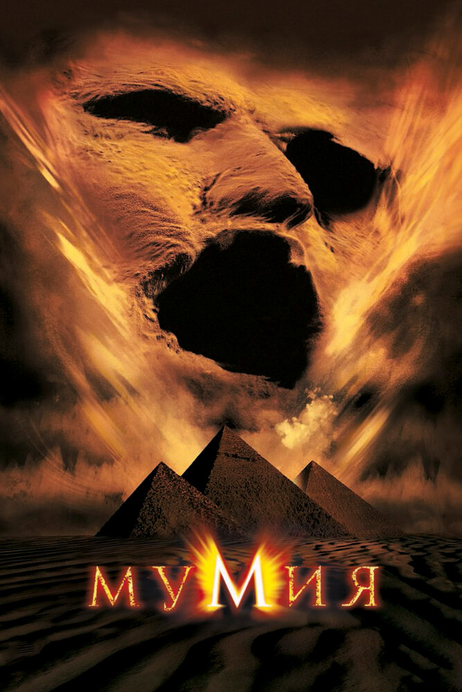 Мумия / The Mummy (1999)