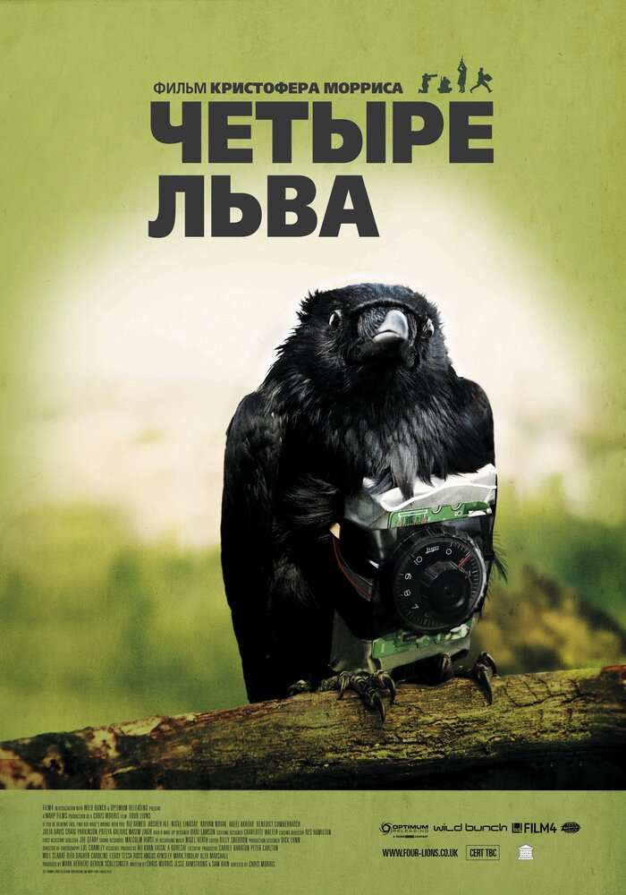 Четыре льва / Four Lions (2010)