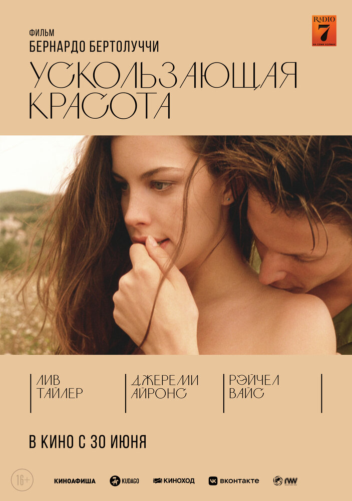 Ускользающая красота / Stealing Beauty (1995)