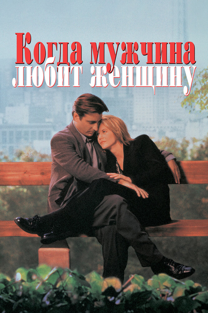 Когда мужчина любит женщину / When a Man Loves a Woman (1994)