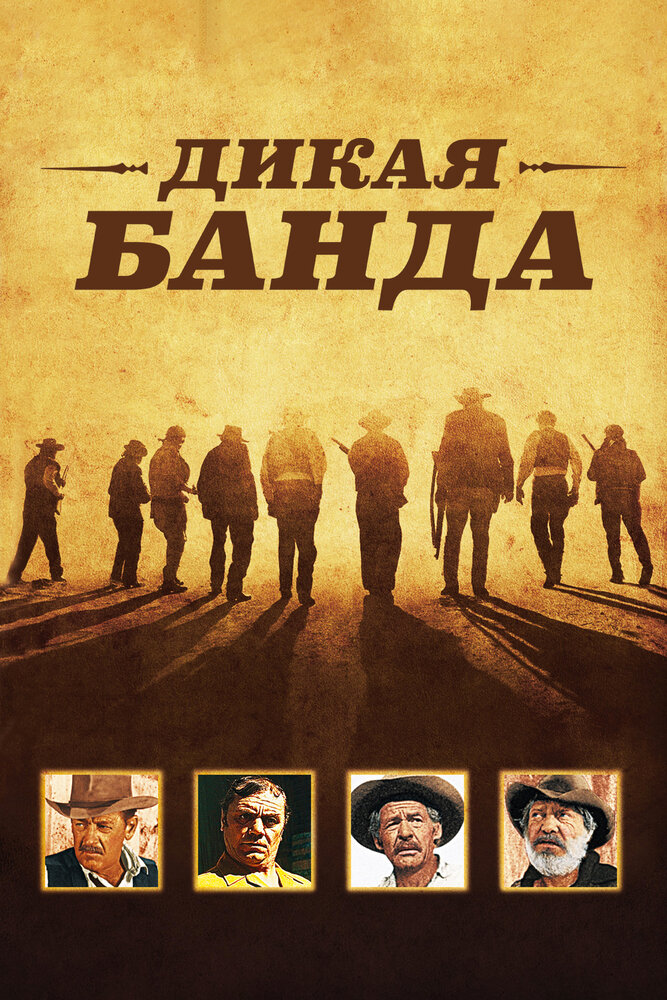 Дикая банда / The Wild Bunch (1969)