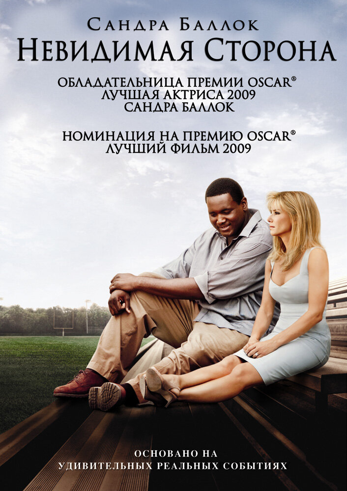 Невидимая сторона / The Blind Side (2009)