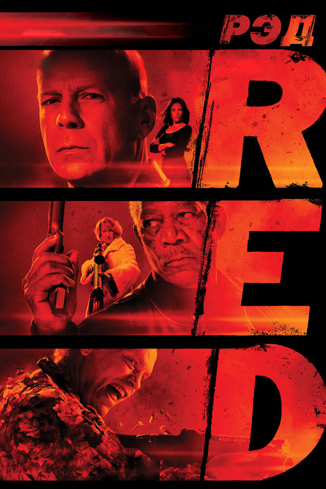 РЭД / RED (2010)