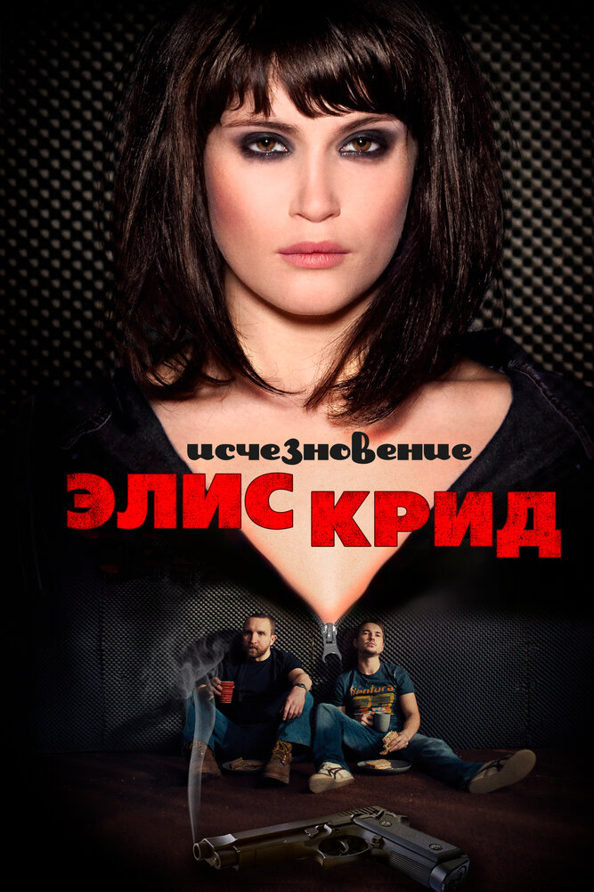 Исчезновение Элис Крид / The Disappearance of Alice Creed (2009)