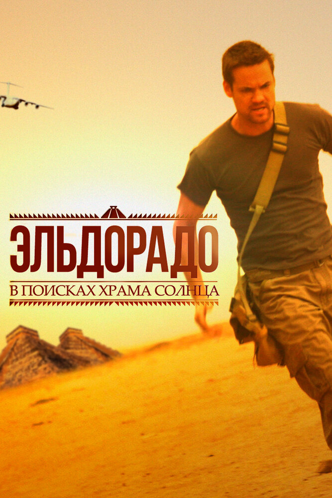 Эльдорадо / El Dorado (2010)