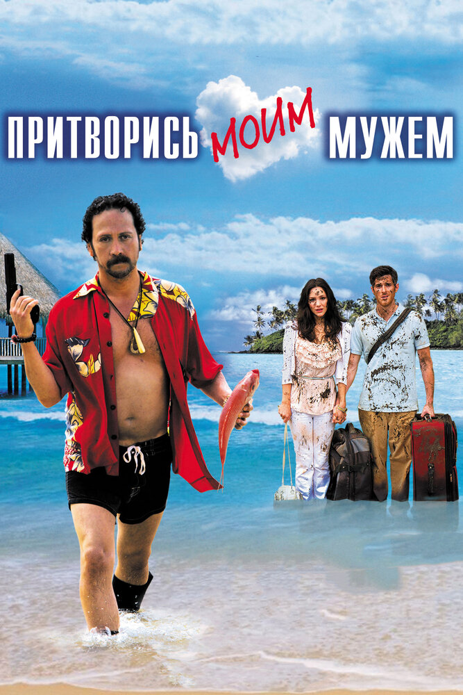 Притворись моим мужем / You May Not Kiss the Bride (2012)