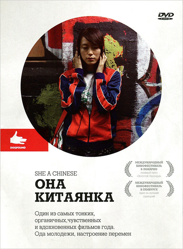 Она, китаянка / She, a Chinese (2009)