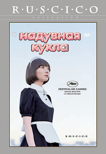 Надувная кукла / Kûki ningyô (2009)