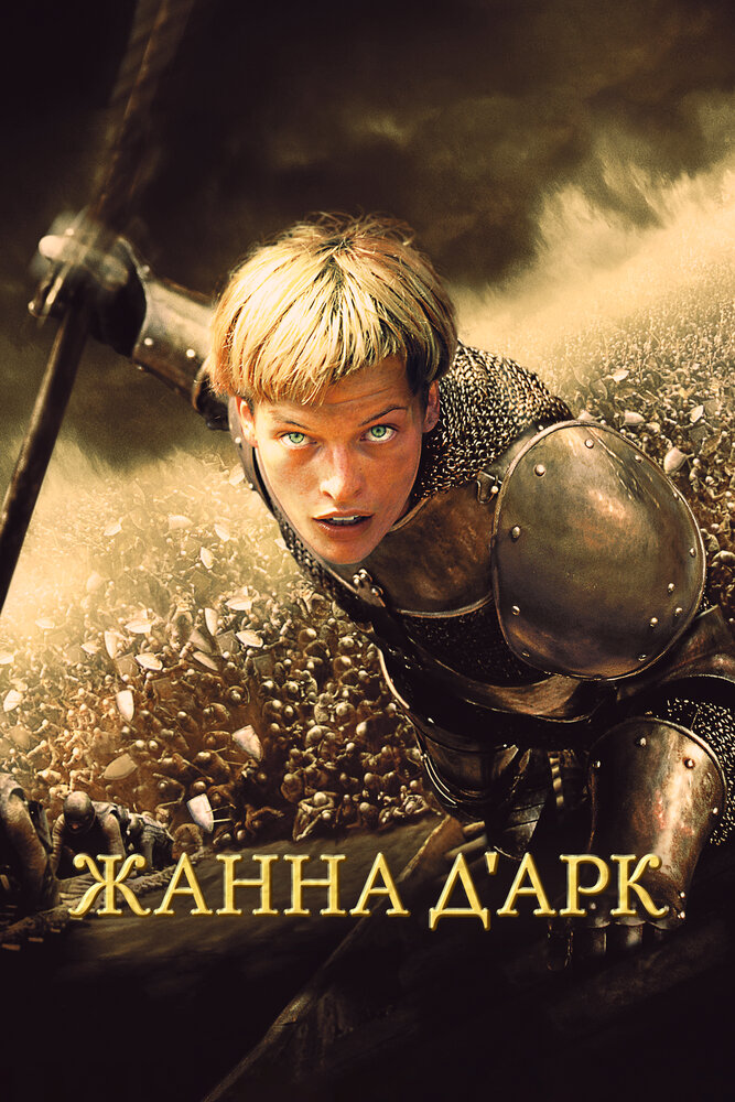 Жанна Д'Арк / Jeanne d'Arc (1999)