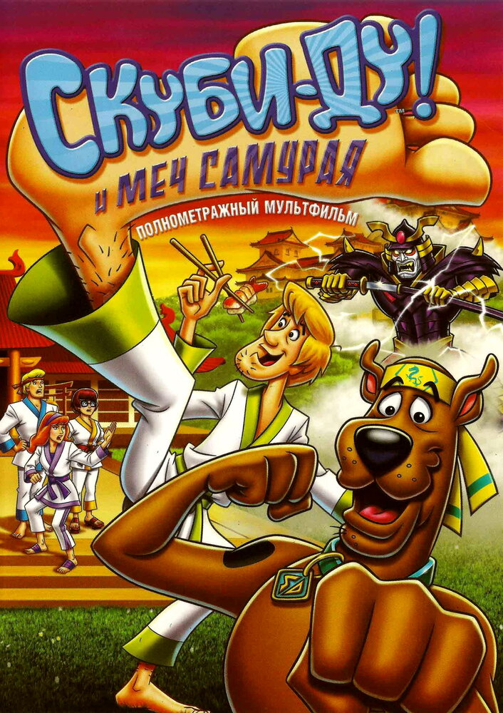 Скуби-Ду и меч самурая / Scooby-Doo! and the Samurai Sword (2008)