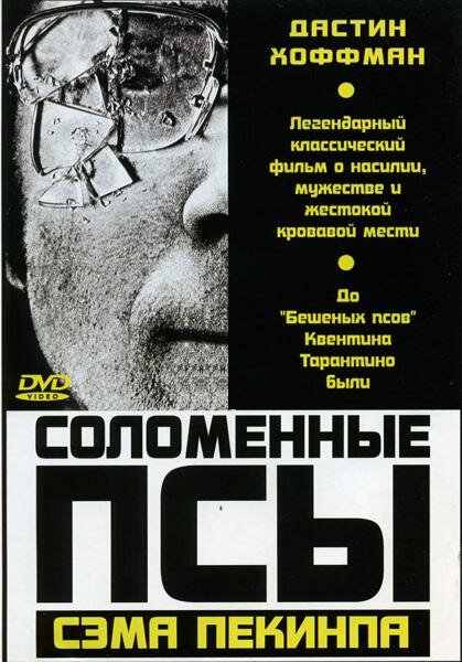 Соломенные псы / Straw Dogs (1971)