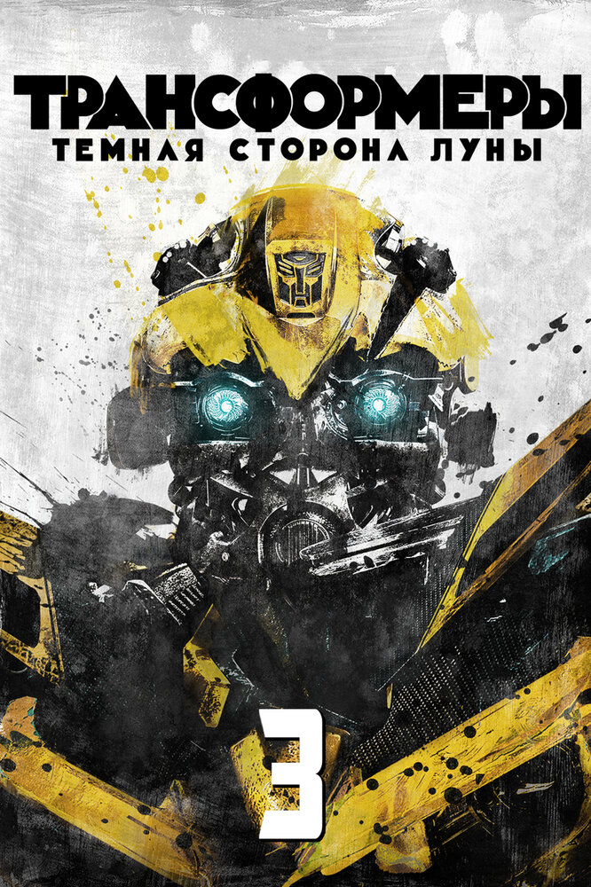 Трансформеры 3: Тёмная сторона Луны / Transformers: Dark of the Moon (2011)