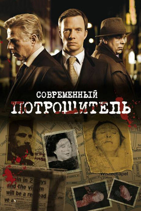 Современный потрошитель / Whitechapel (2009)