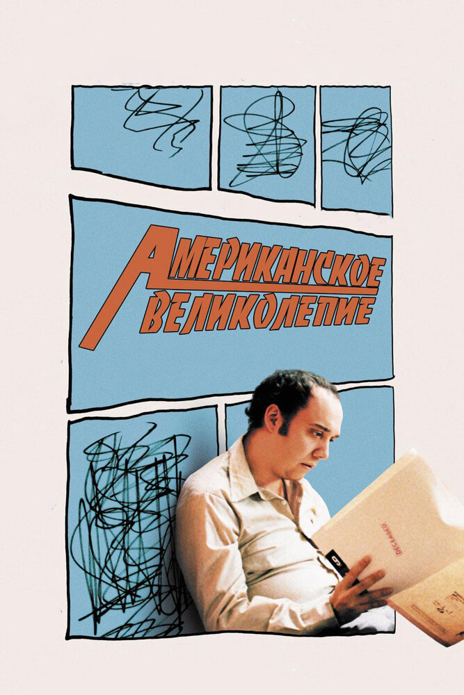 Американское великолепие / American Splendor (2003)