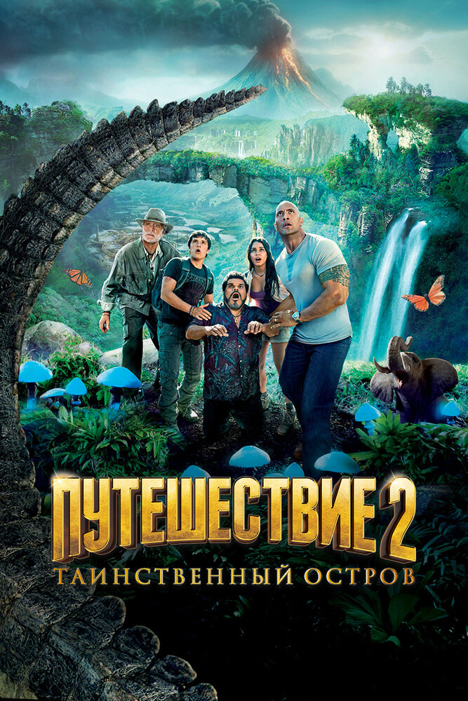 Путешествие 2: Таинственный остров / Journey 2: The Mysterious Island (2012)