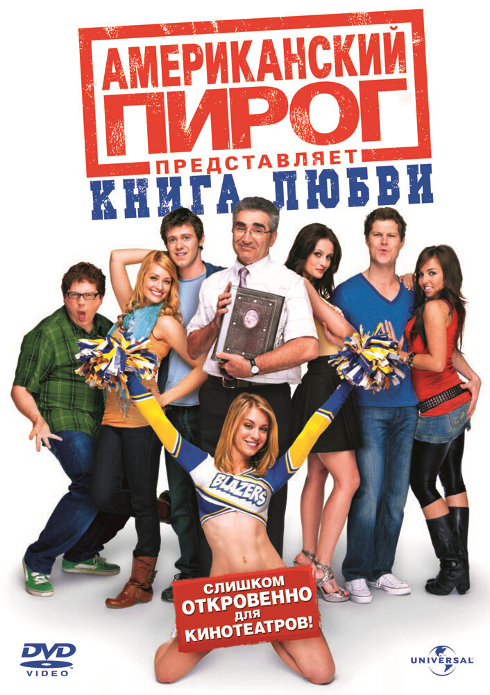 Американский пирог: Книга любви / American Pie Presents the Book of Love (2009)