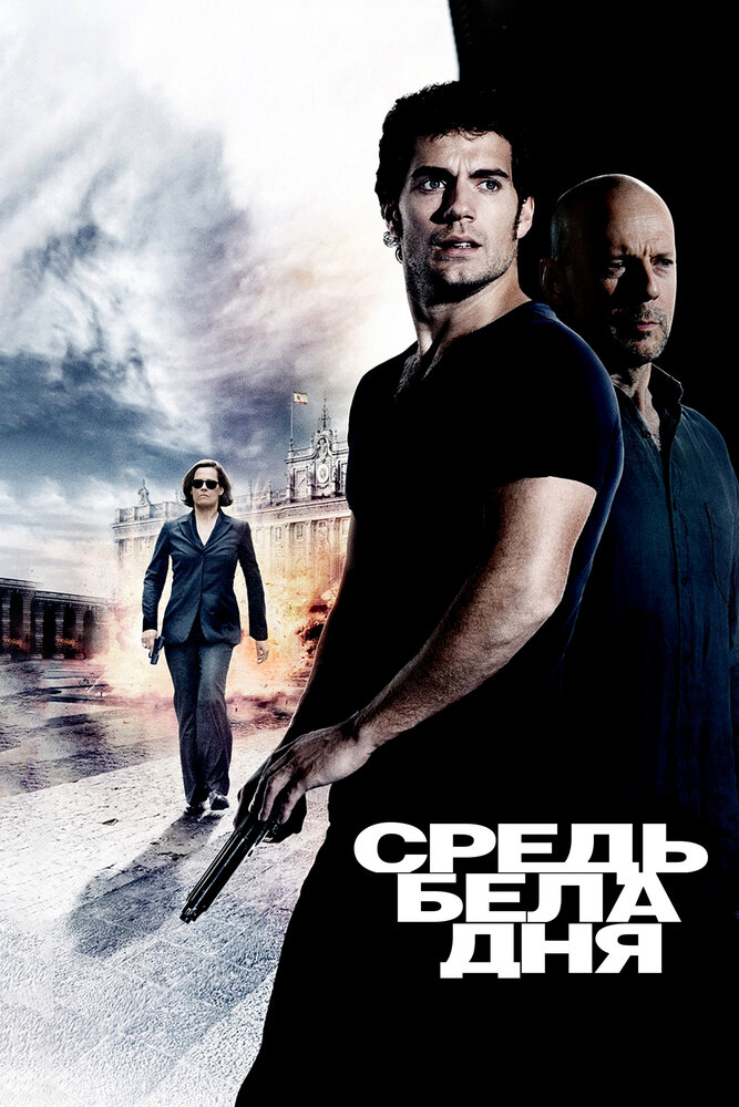 Средь бела дня / The Cold Light of Day (2011)