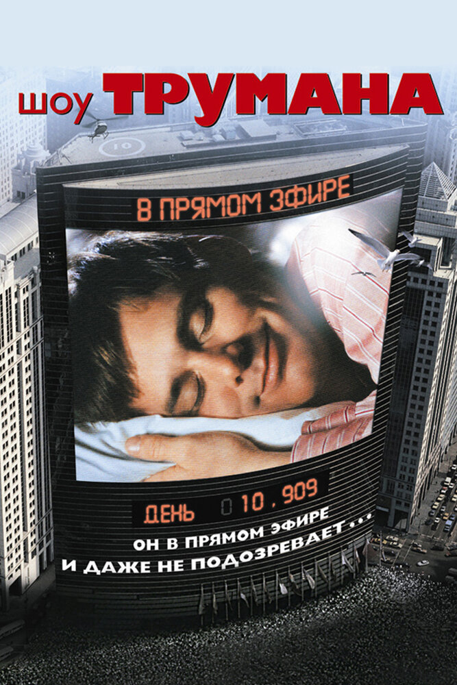 Шоу Трумана / The Truman Show (1998)