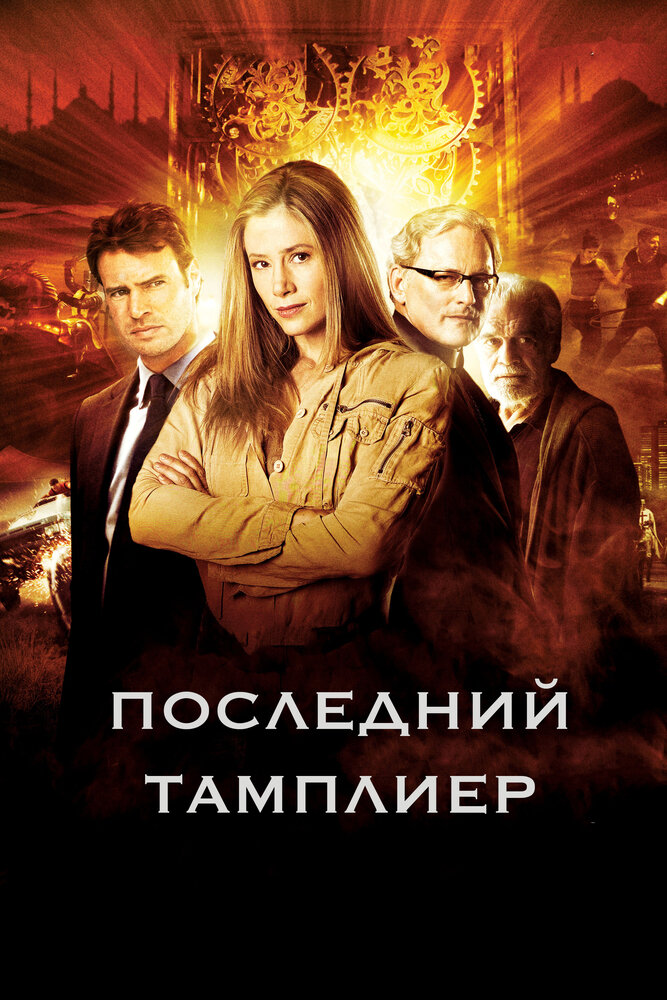 Последний тамплиер / The Last Templar (2009)