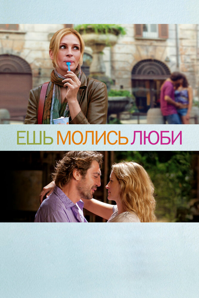 Ешь, молись, люби / Eat Pray Love (2010)