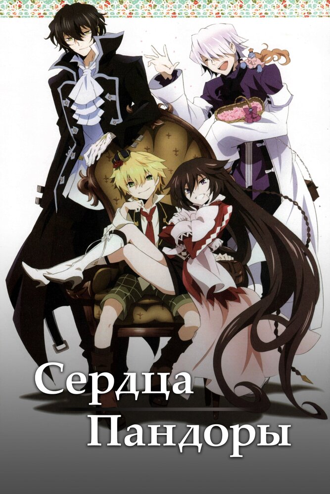 Сердца Пандоры / PandoraHearts (2009)