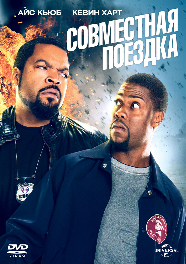 Совместная поездка / Ride Along (2013)