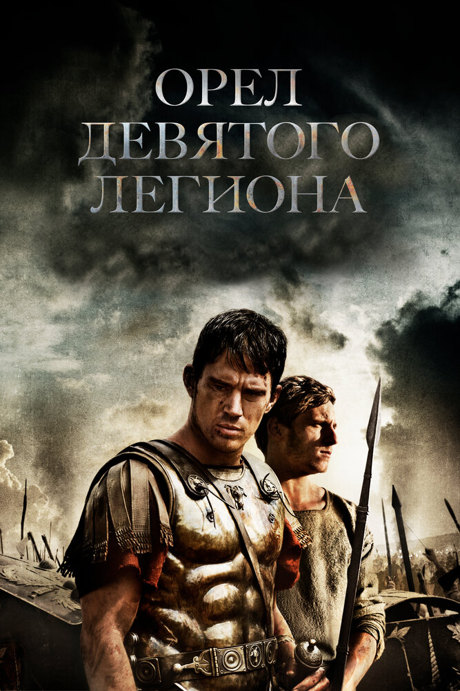 Орел Девятого легиона / The Eagle (2010)