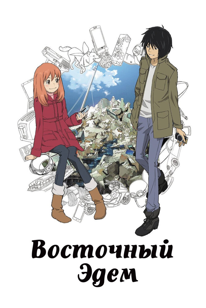 Восточный Эдем / Higashi no Eden (2009)