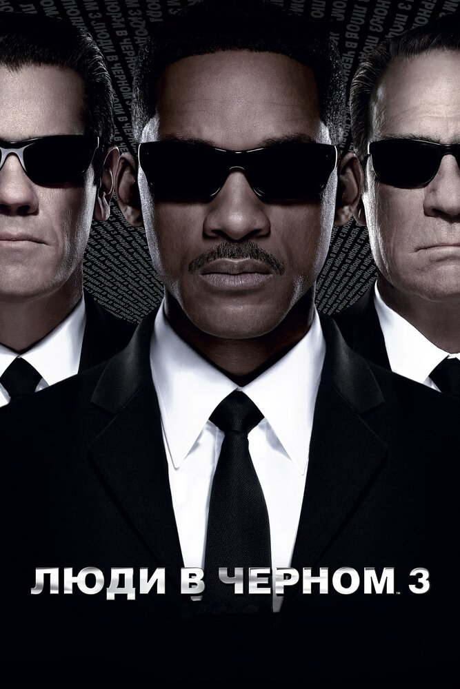 Люди в черном 3 / Men in Black 3 (2012)