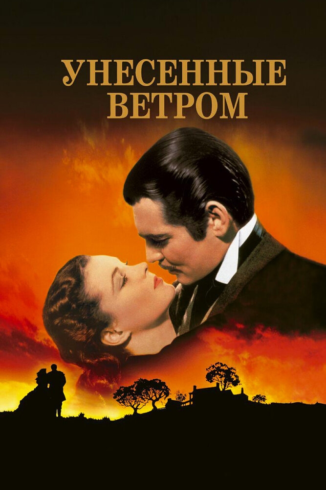 Унесенные ветром / Gone with the Wind (1939)