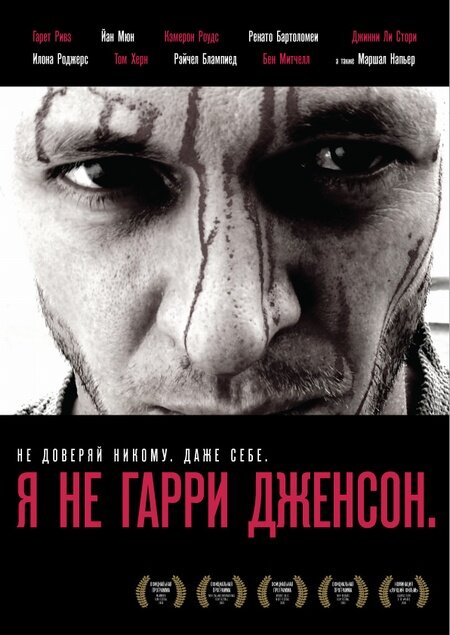 Я не Гарри Дженсон / I'm Not Harry Jenson. (2009)