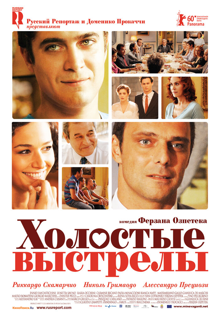 Холостые выстрелы / Mine vaganti (2010)