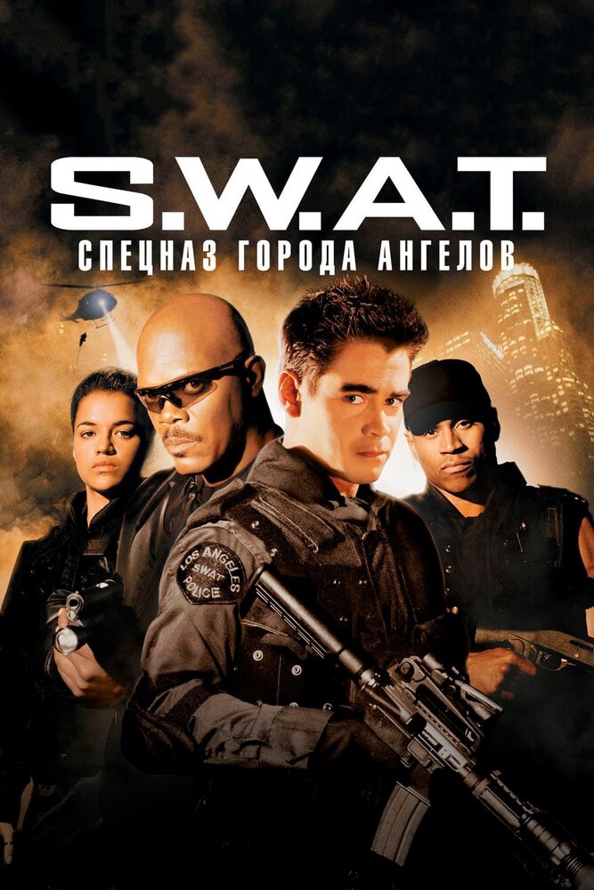 S.W.A.T.: Спецназ города ангелов / S.W.A.T. (2003)