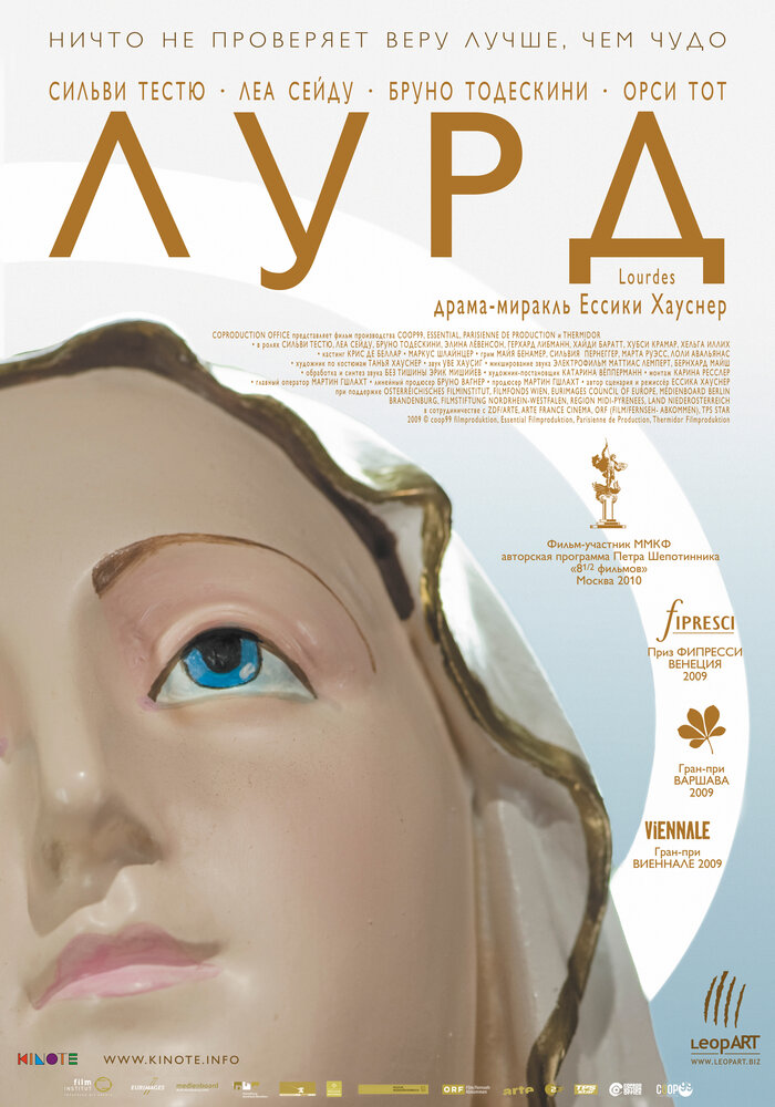 Лурд / Lourdes (2009)