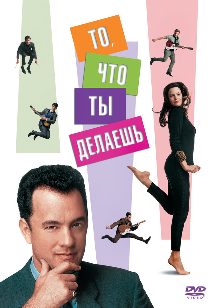 То, что ты делаешь / That Thing You Do! (1996)