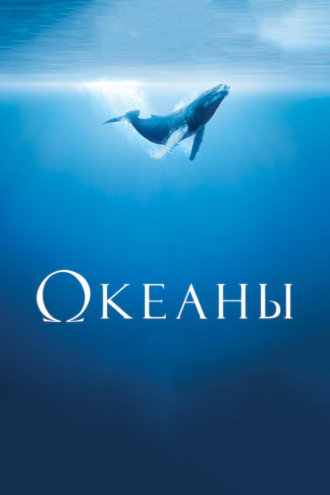 Океаны / Océans (2009)