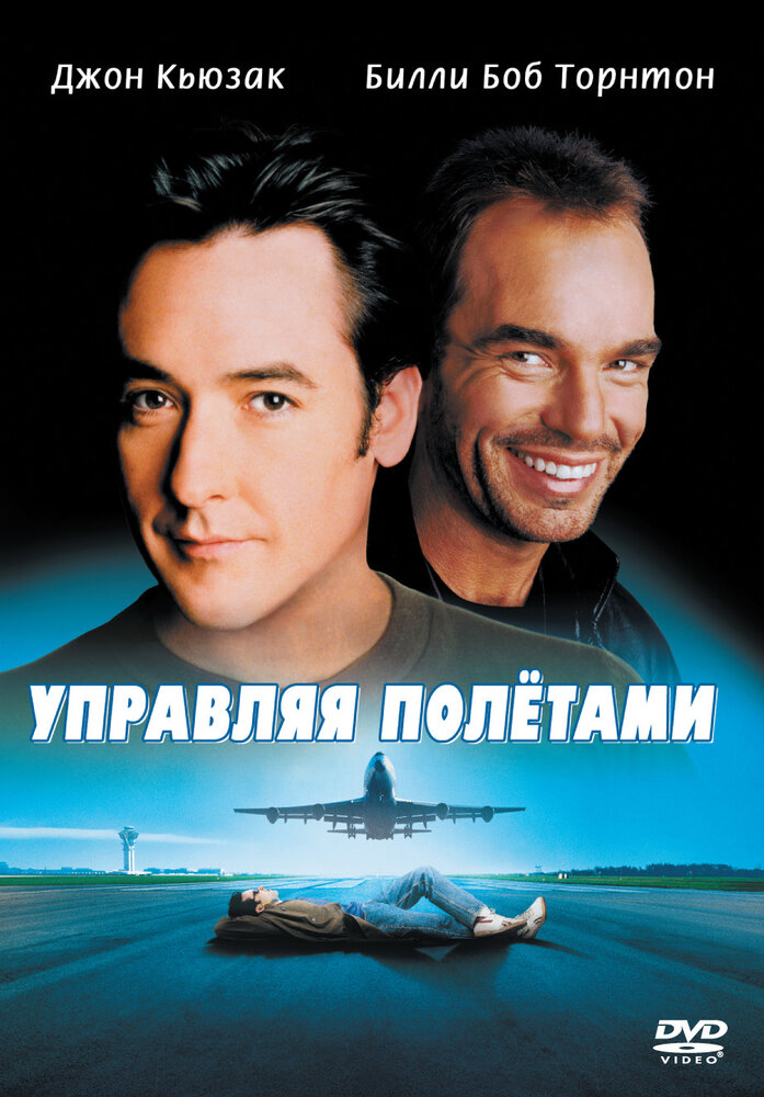 Управляя полетами / Pushing Tin (1999)