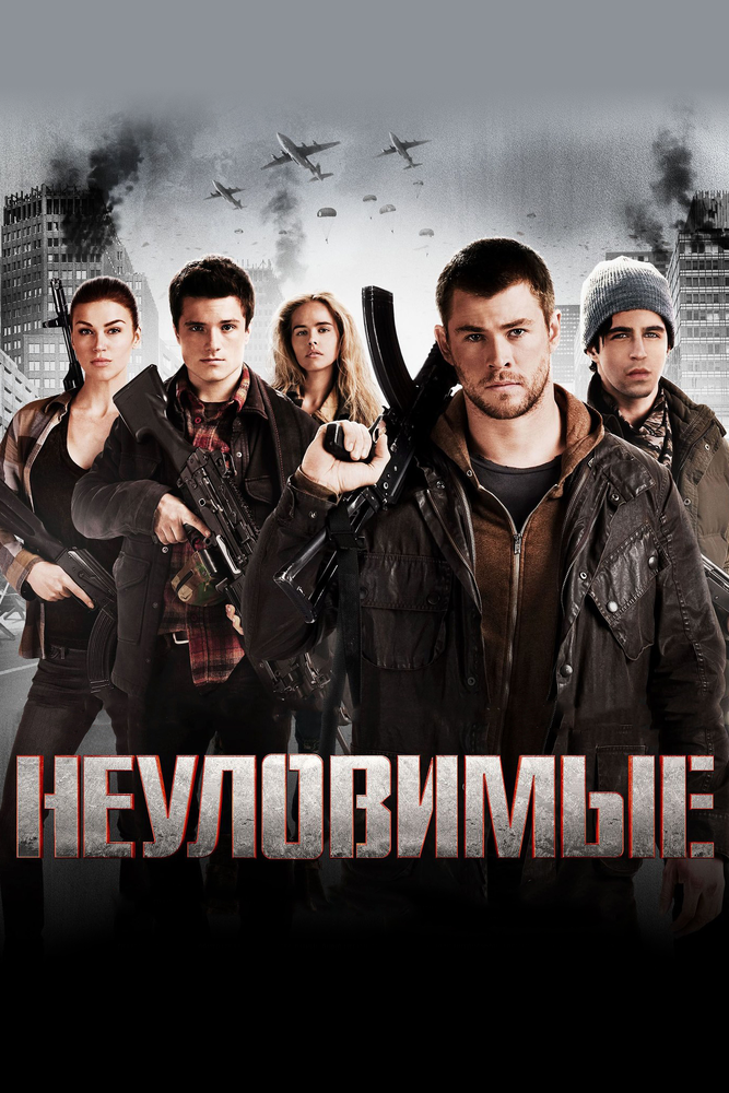 Неуловимые / Red Dawn (2012)