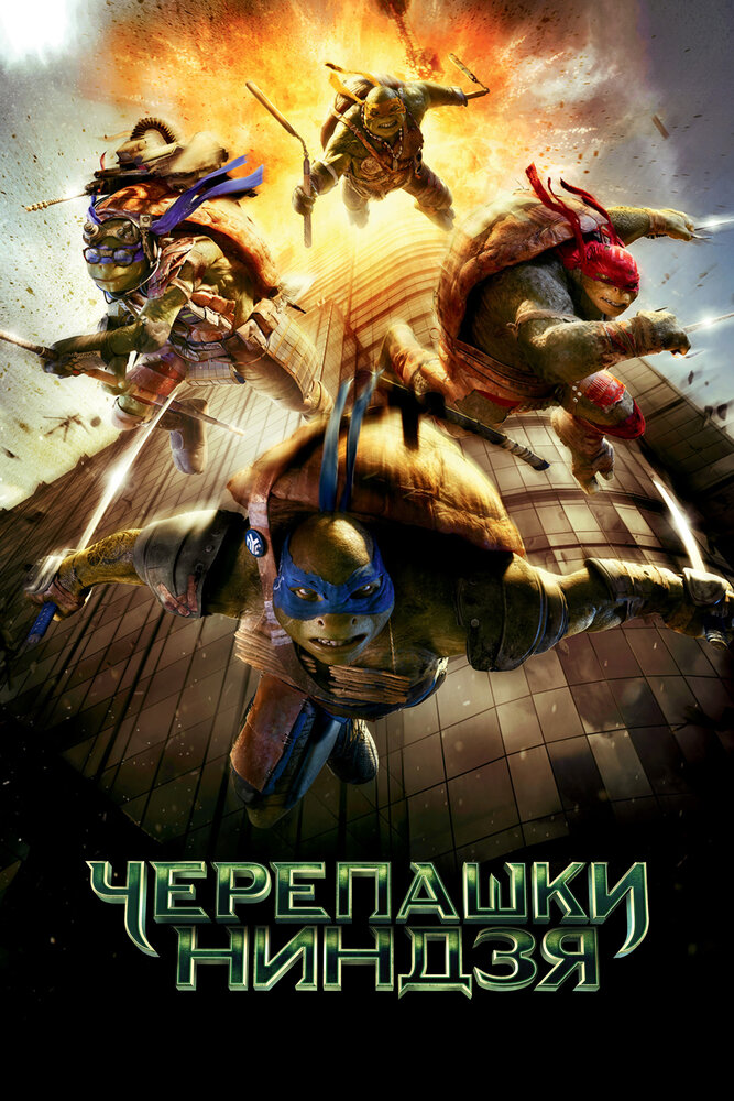 Черепашки-ниндзя / Teenage Mutant Ninja Turtles (2014)