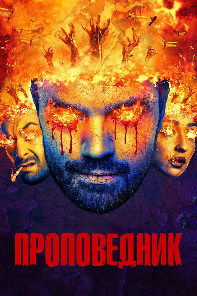 Проповедник / Preacher (2016)