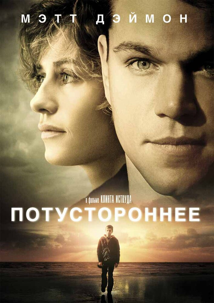 Потустороннее / Hereafter (2010)