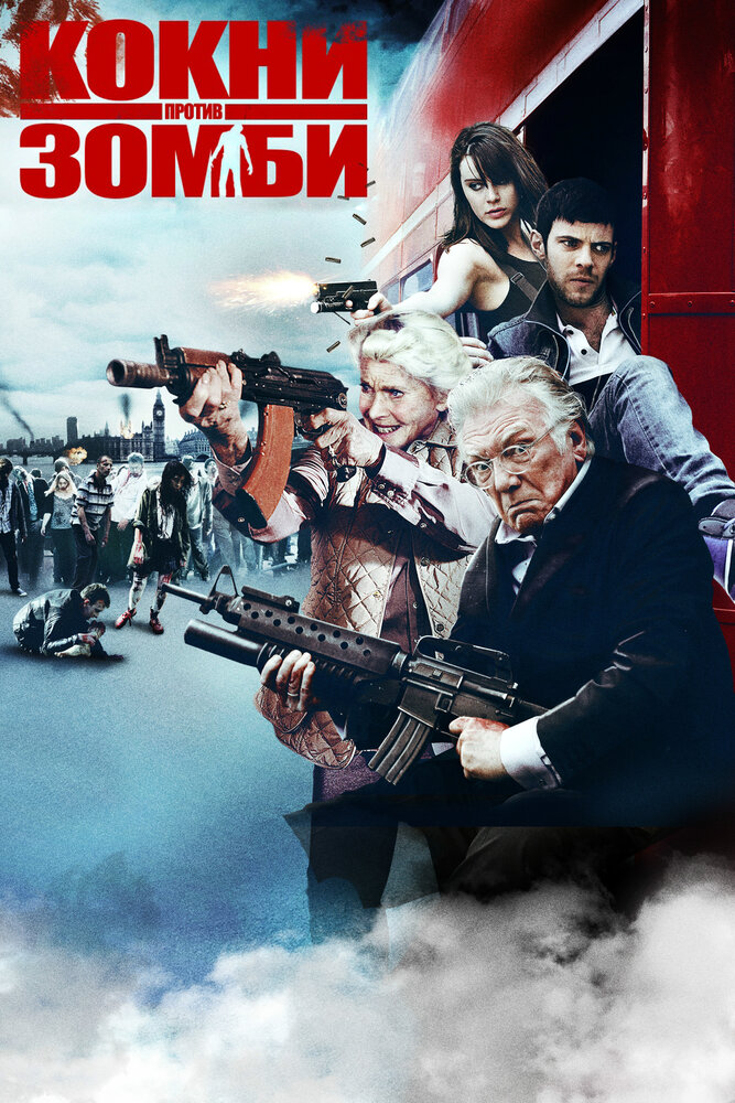 Кокни против зомби / Cockneys vs Zombies (2012)