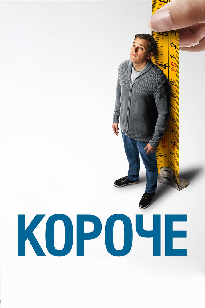 Короче / Downsizing (2017)