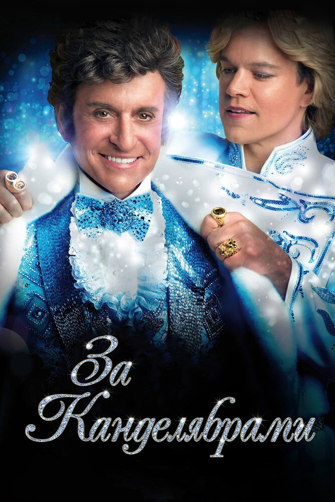 За канделябрами / Behind the Candelabra (2013)