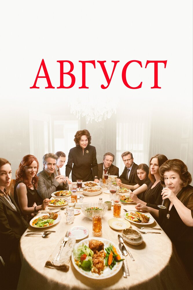 Август / August: Osage County (2013)