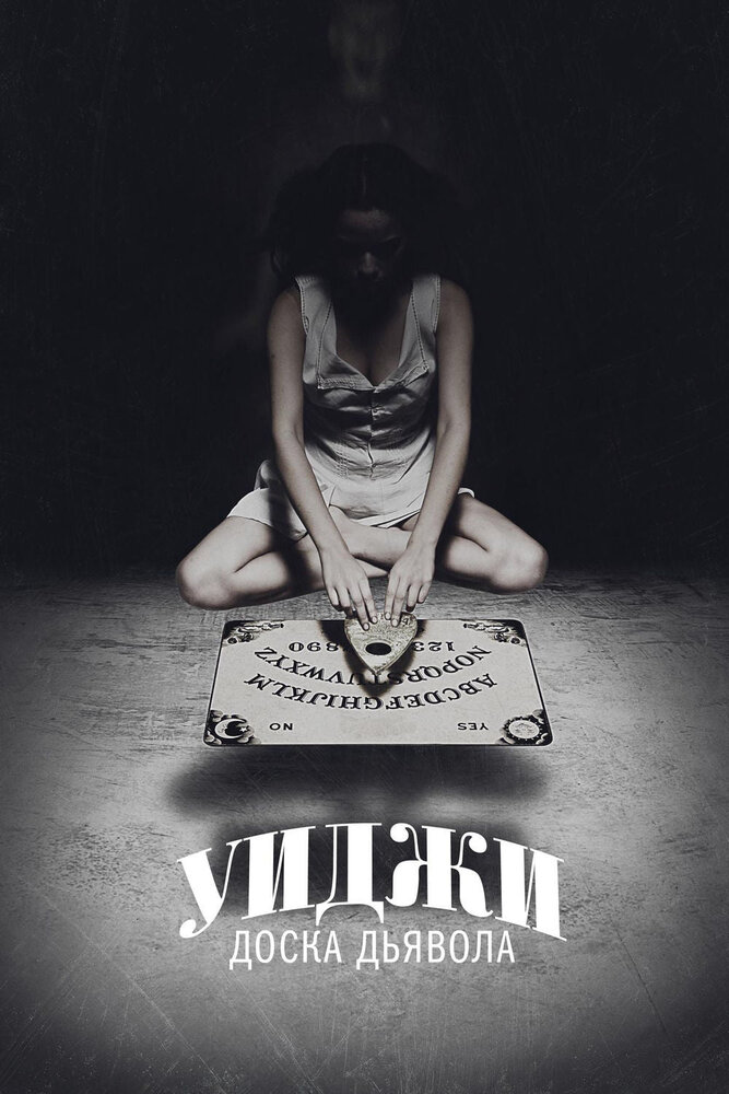 Уиджи: Доска Дьявола / Ouija (2014)